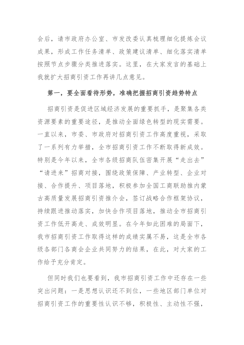 在市政府扩大招商引资工作部署会议上的讲话.docx_第2页