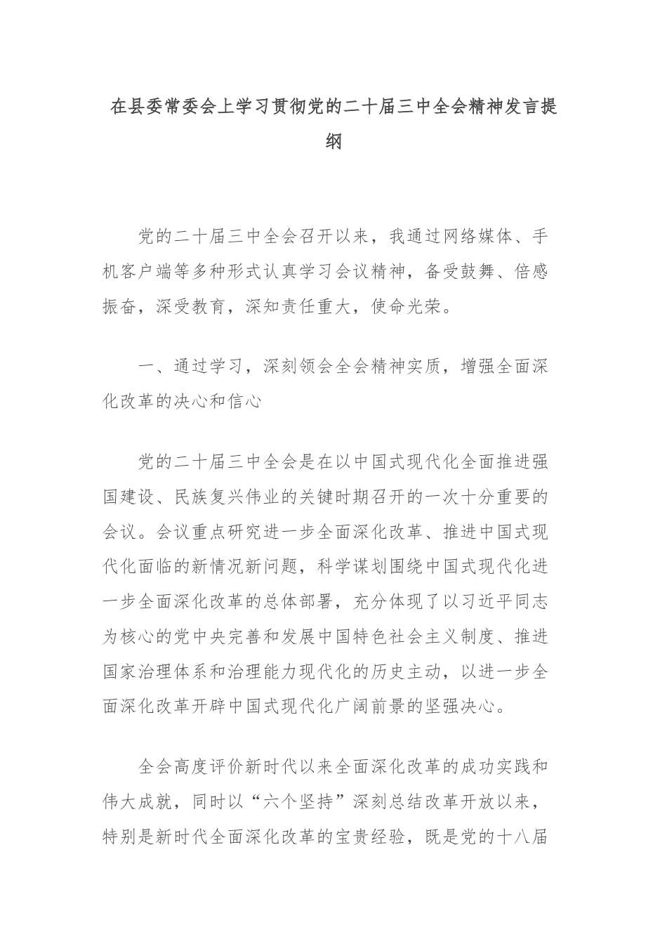 在县委常委会上学习贯彻党的二十届三中全会精神发言提纲.docx_第1页