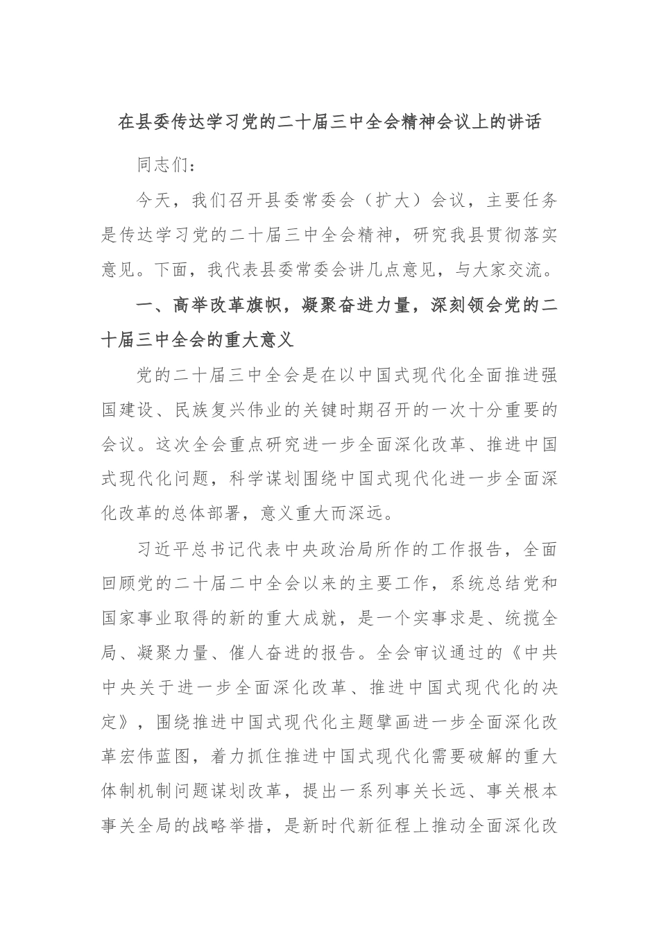 在县委传达学习党的二十届三中全会精神会议上的讲话.docx_第1页