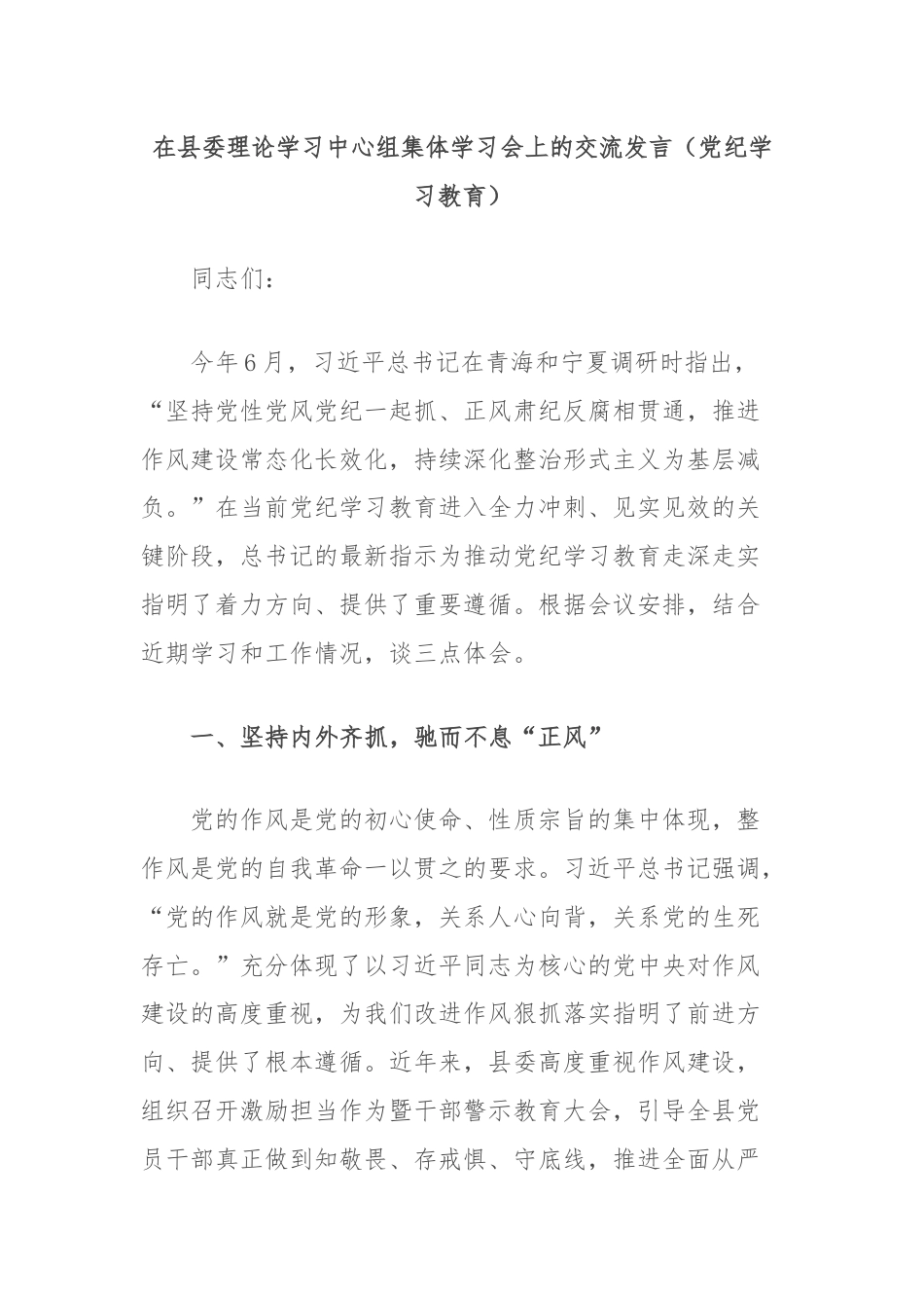 在县委理论学习中心组集体学习会上的交流发言（党纪学习教育）.docx_第1页