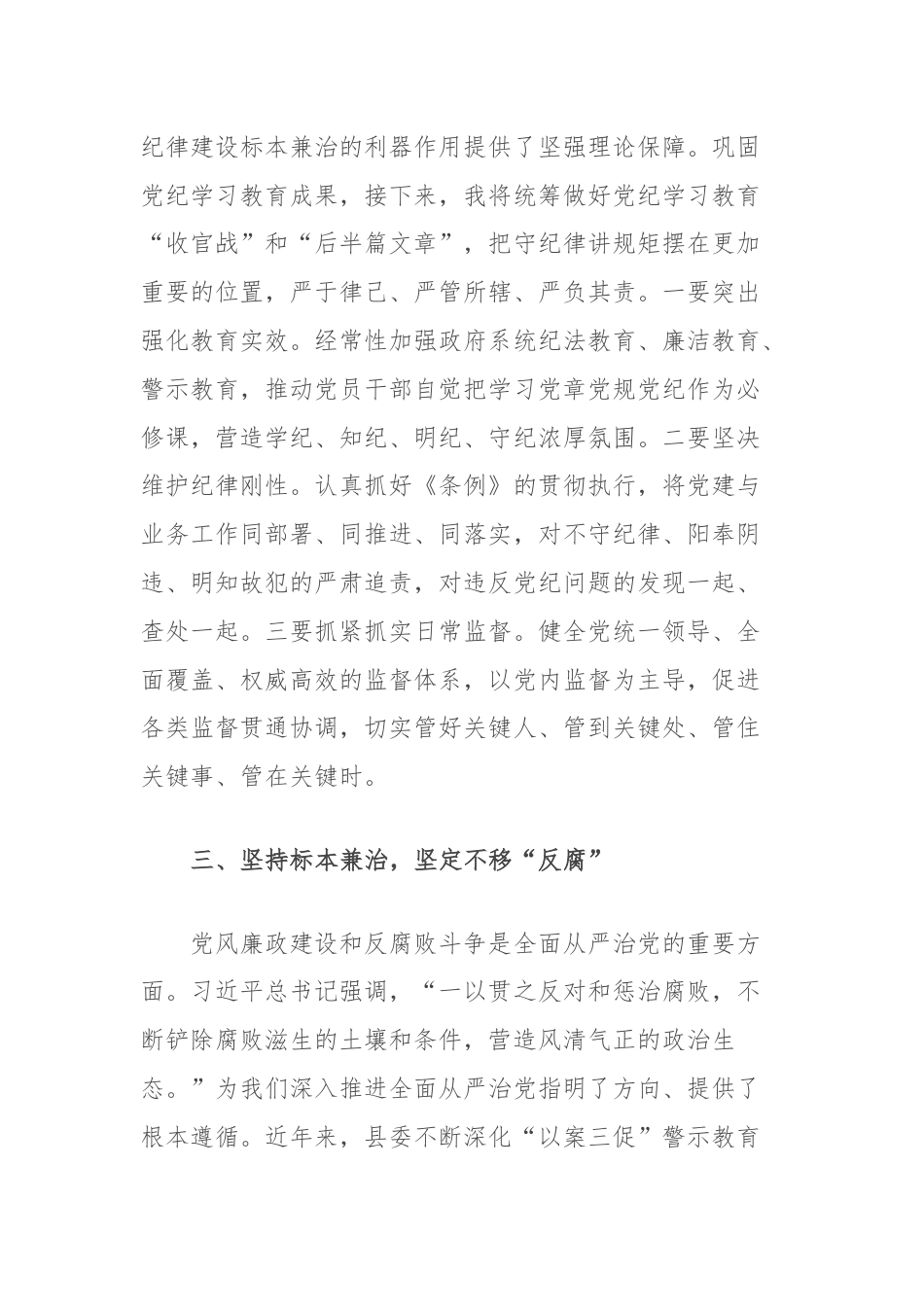 在县委理论学习中心组集体学习会上的交流发言（党纪学习教育）.docx_第3页