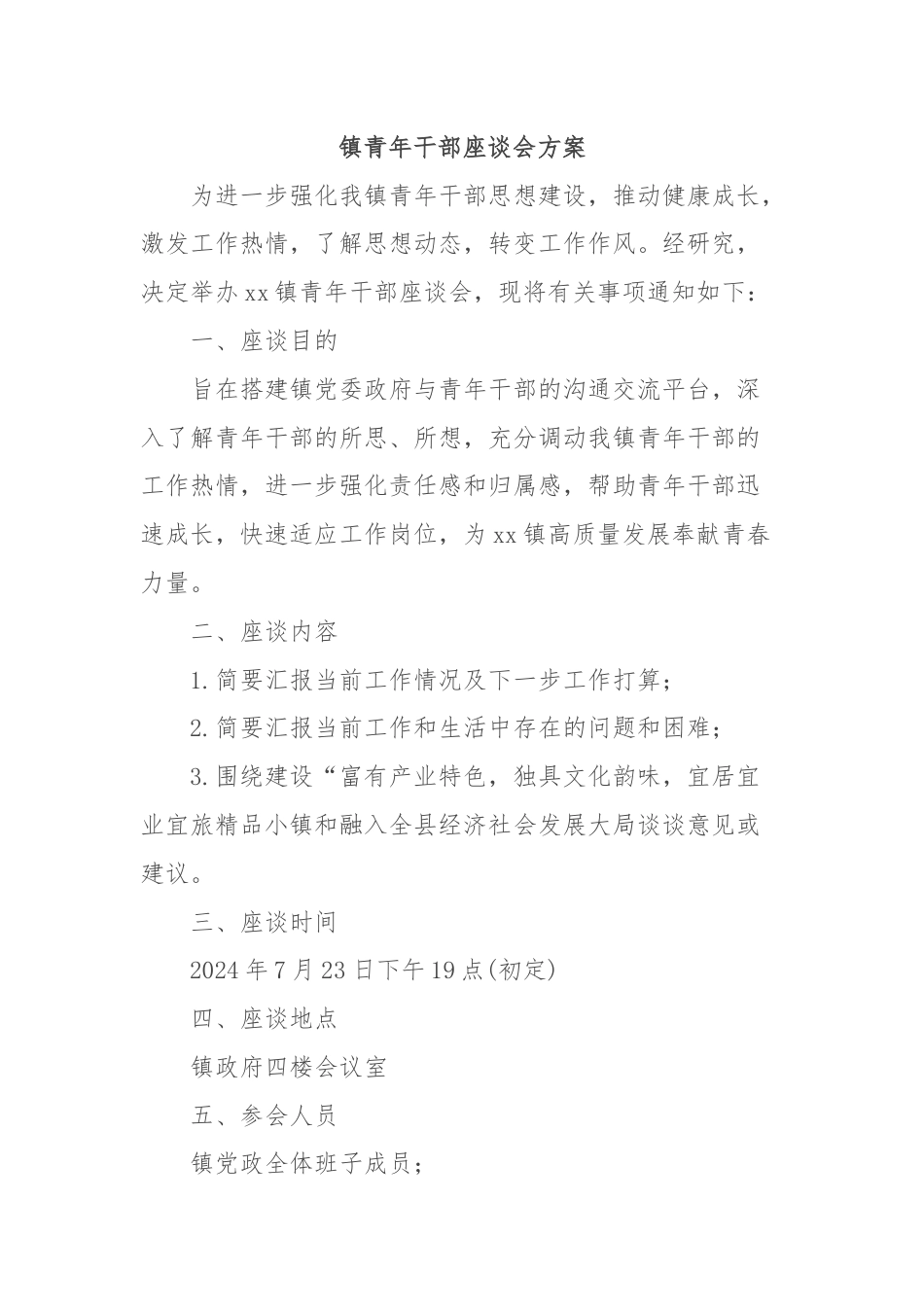 镇青年干部座谈会方案.docx_第1页