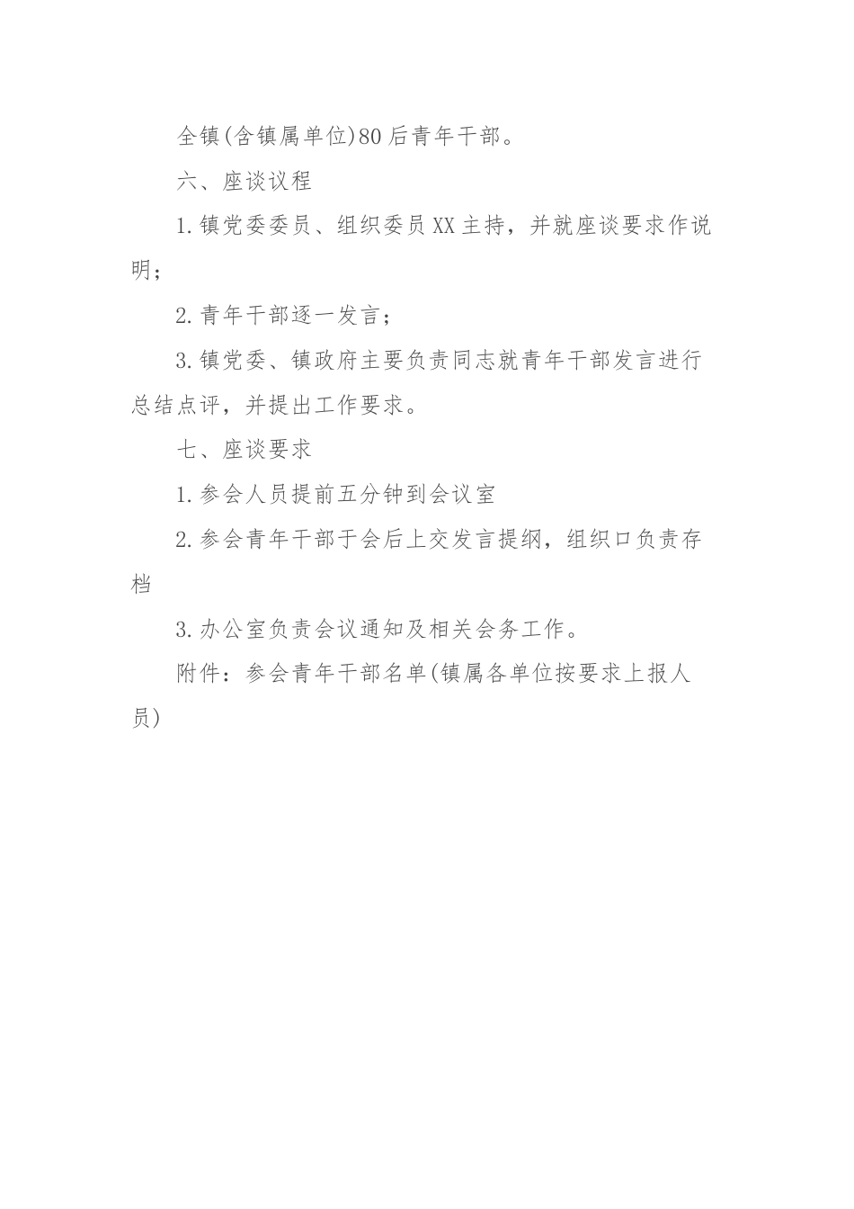 镇青年干部座谈会方案.docx_第2页