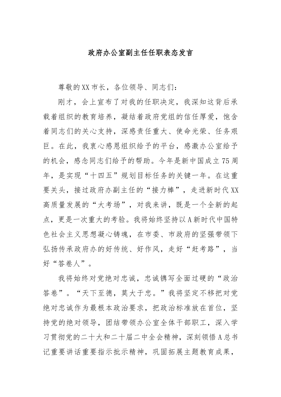 政府办公室副主任任职表态发言.docx_第1页