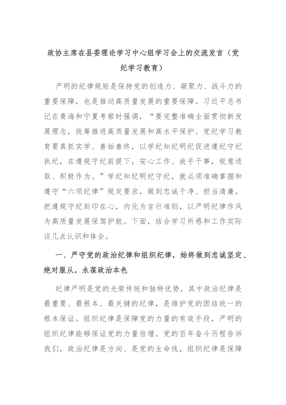 政协主席在县委理论学习中心组学习会上的交流发言（党纪学习教育）.docx_第1页