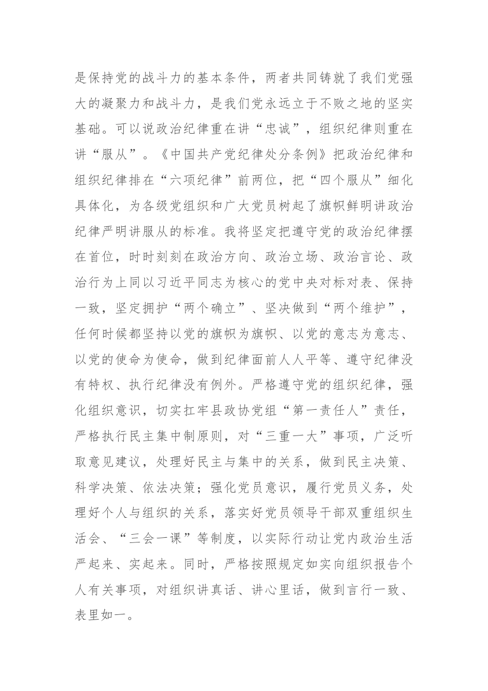 政协主席在县委理论学习中心组学习会上的交流发言（党纪学习教育）.docx_第2页