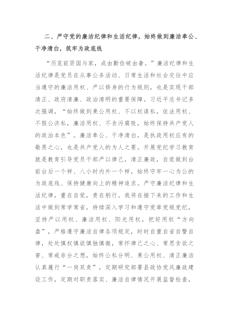 政协主席在县委理论学习中心组学习会上的交流发言（党纪学习教育）.docx_第3页