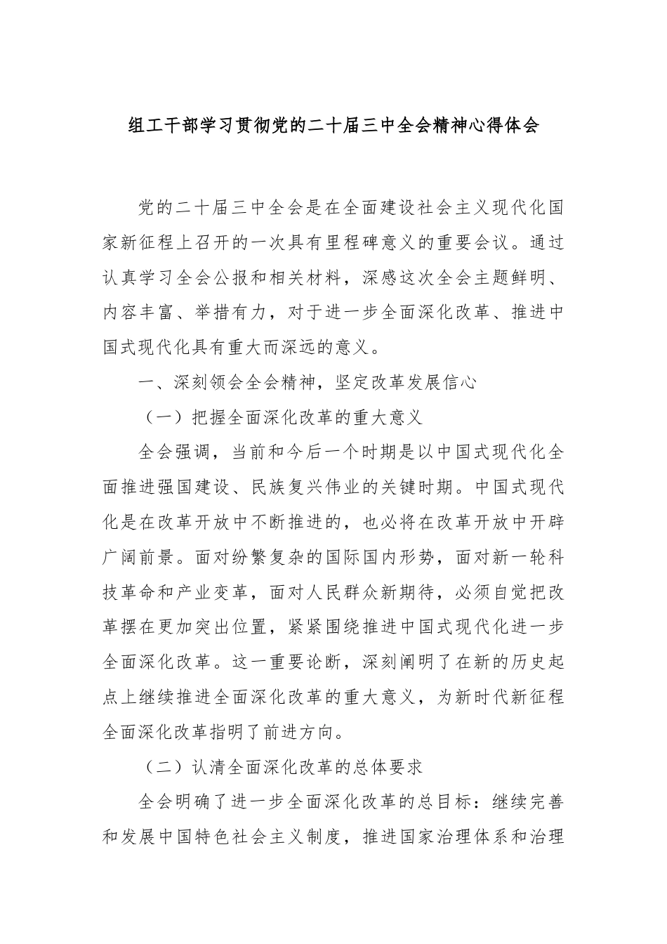 组工干部学习贯彻党的二 十届三 中全会精神心得体会.docx_第1页