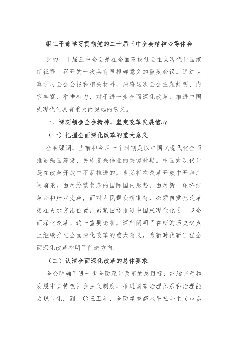 组工干部学习贯彻党的二十届三中全会精神心得体会.docx_第1页