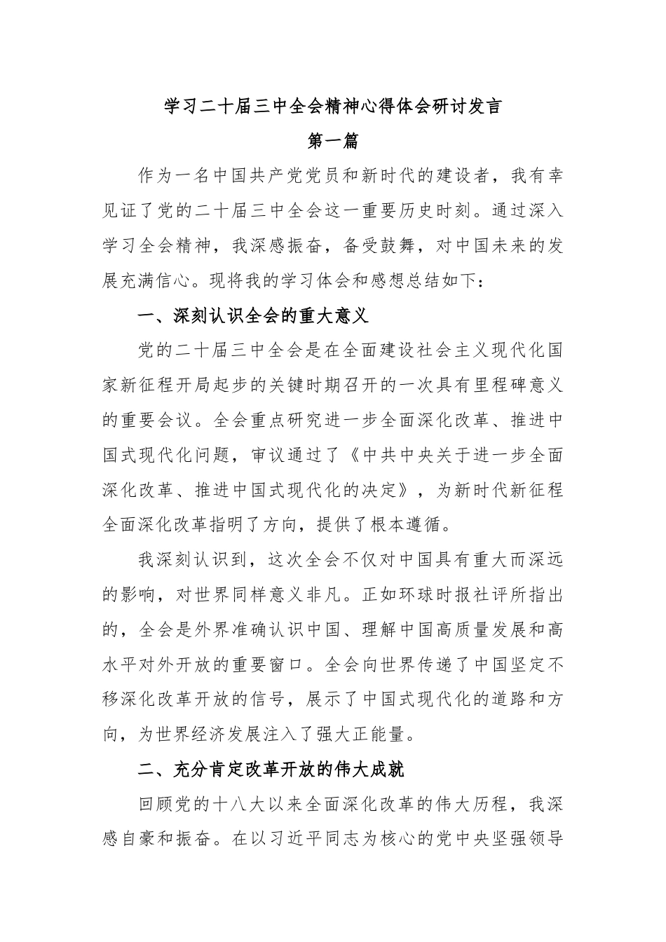 (3篇)学习二十届三中全会精神心得体会研讨发言.docx_第1页