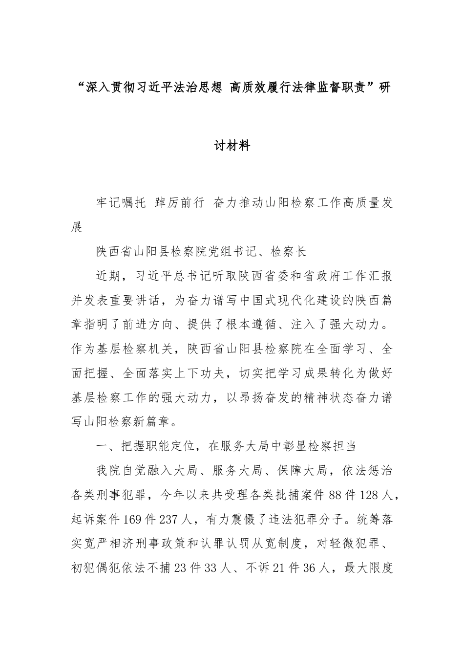 “深入贯彻习总书记法治思想 高质效履行法律监督职责”研讨材料.docx_第1页