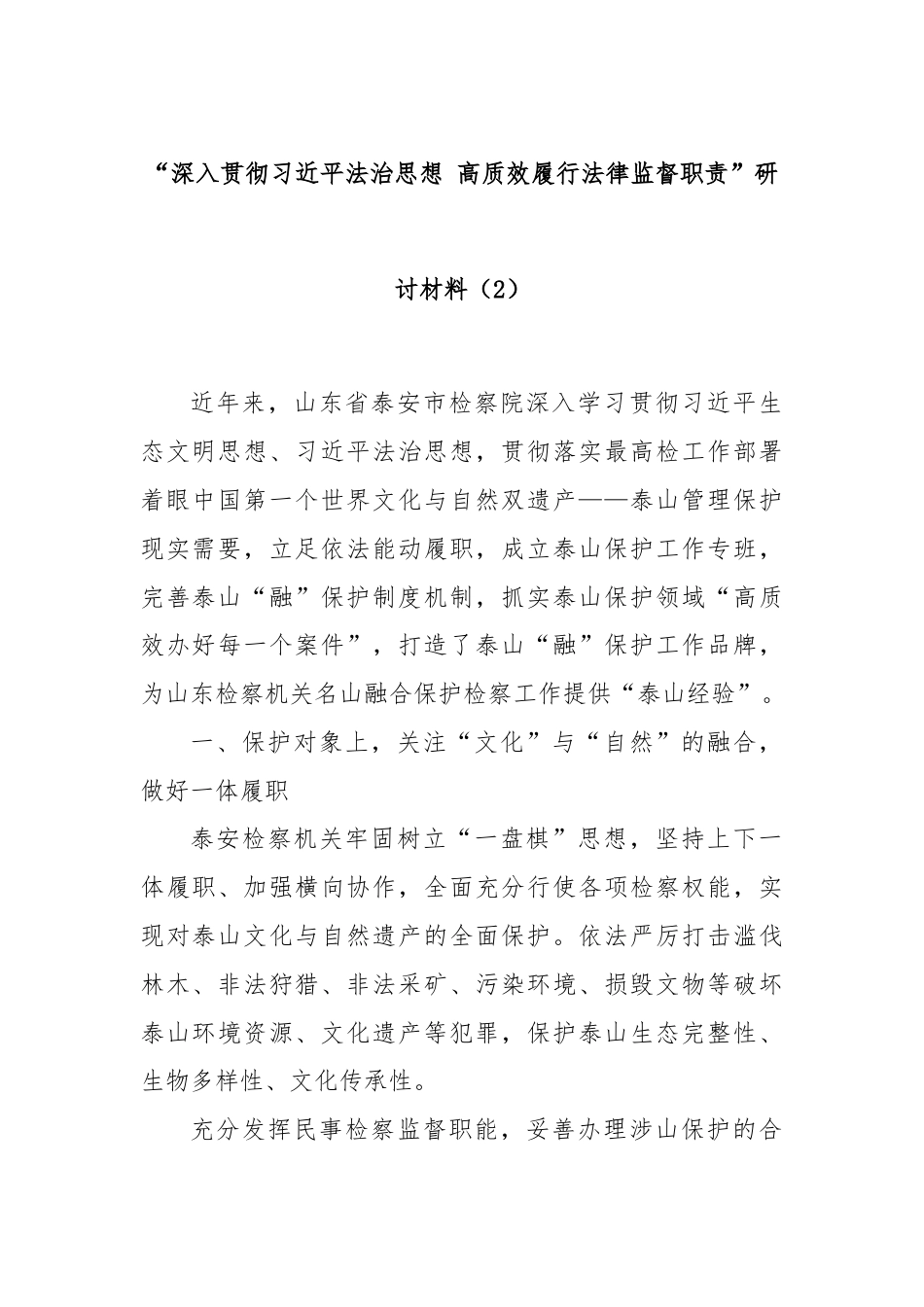 “深入贯彻习总书记法治思想 高质效履行法律监督职责”研讨材料（2）.docx_第1页