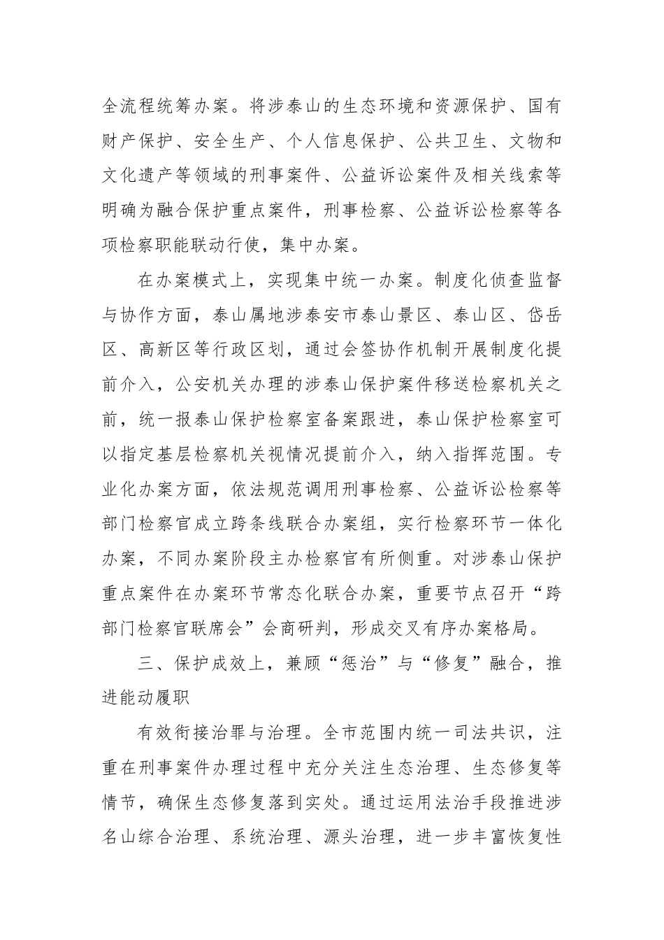 “深入贯彻习总书记法治思想 高质效履行法律监督职责”研讨材料（2）.docx_第3页