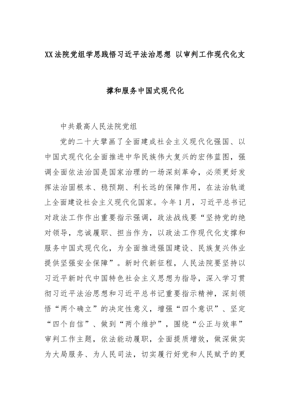 XX法院党组学思践悟习总书记法治思想 以审判工作现代化支撑和服务中国式现代化.docx_第1页