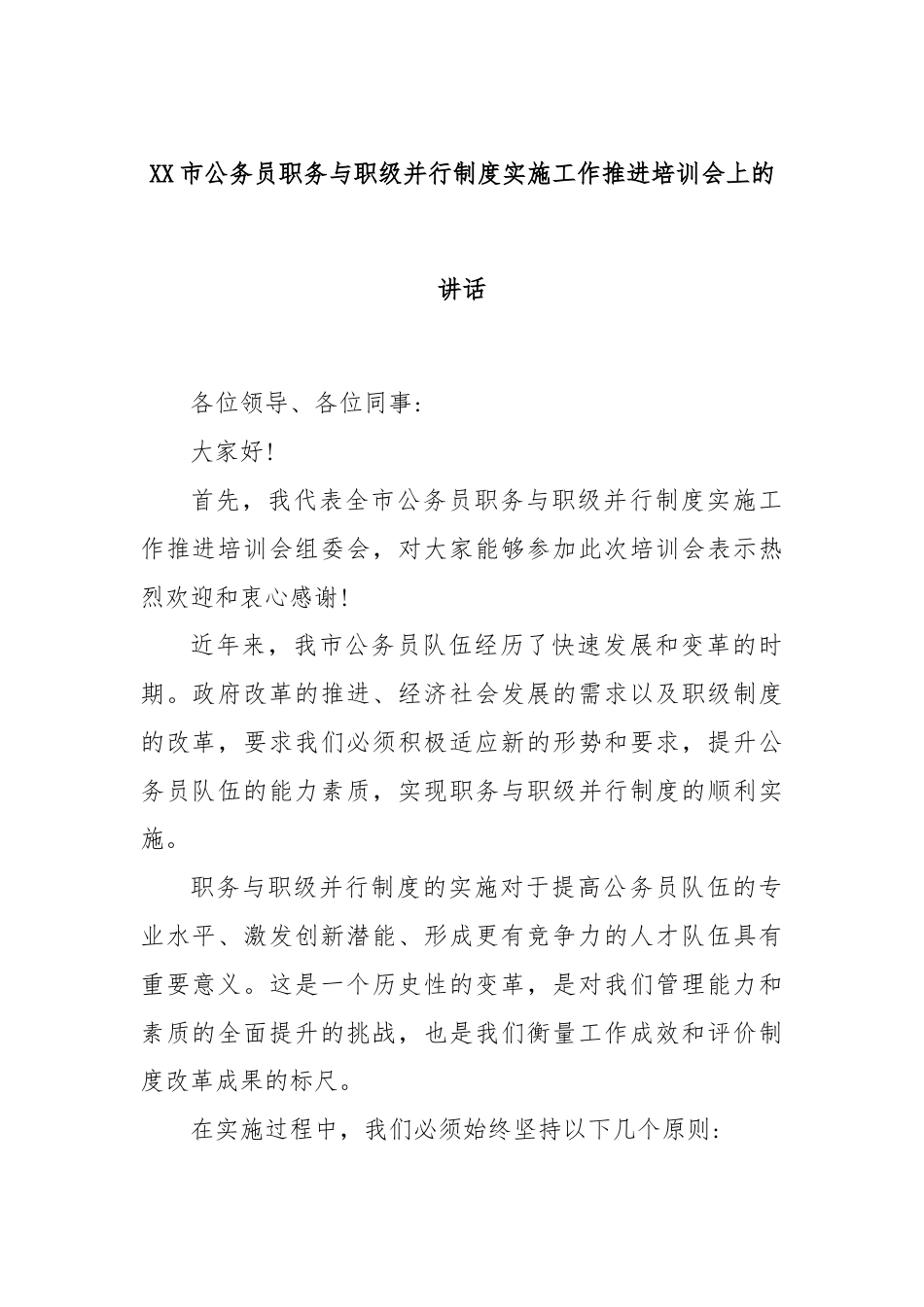 XX市公务员职务与职级并行制度实施工作推进培训会上的讲话.docx_第1页