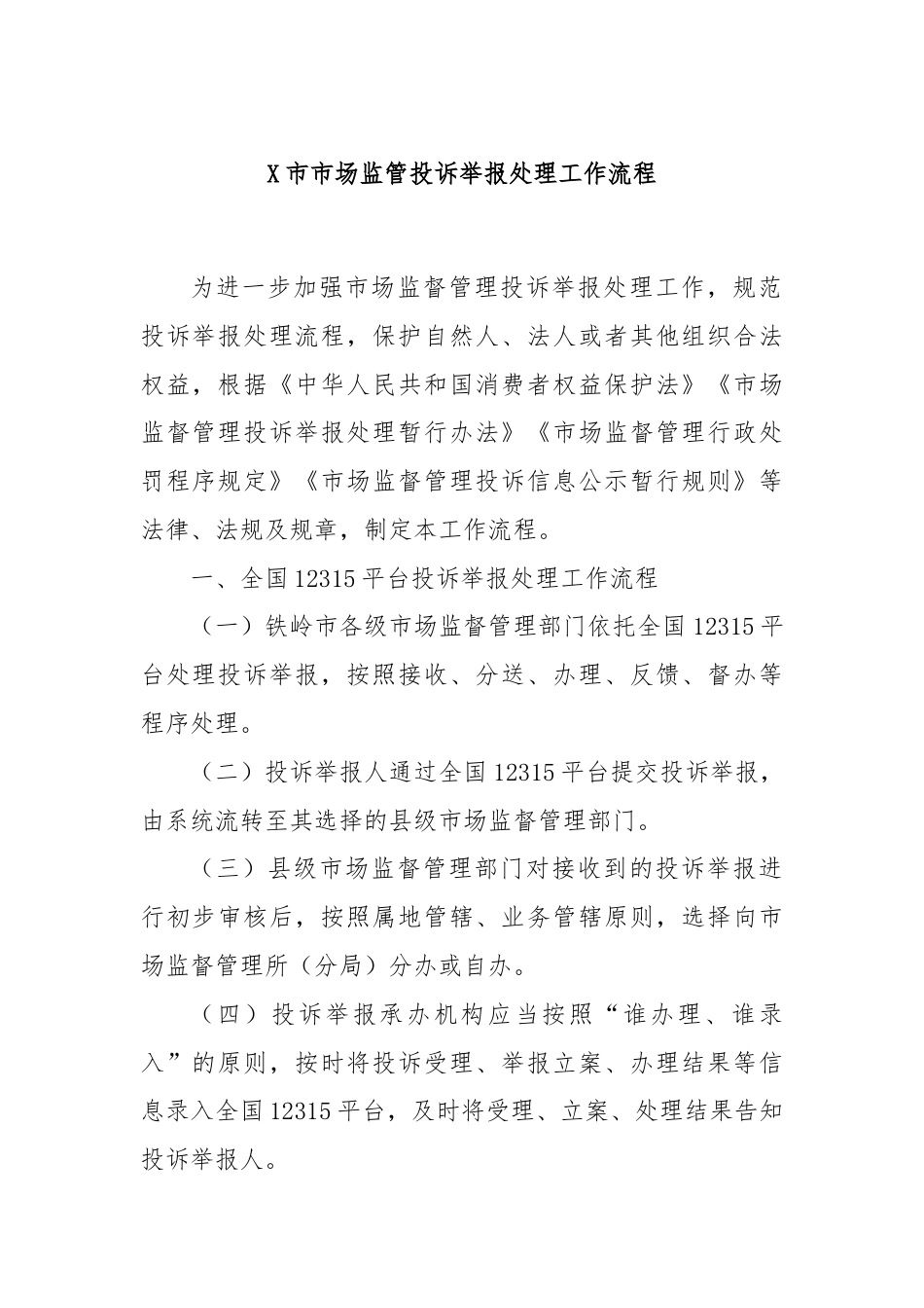 X市市场监管投诉举报处理工作流程.docx_第1页