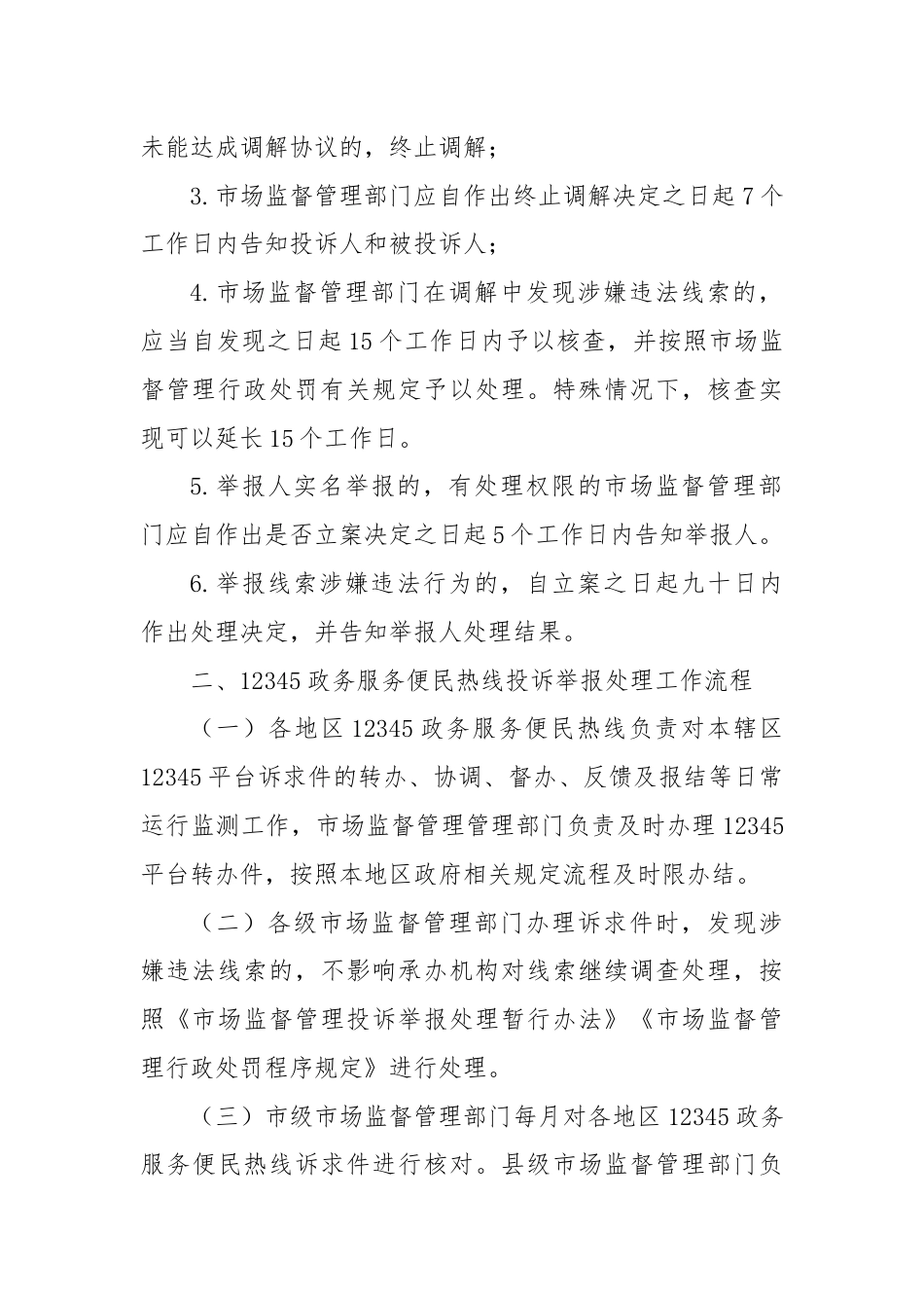 X市市场监管投诉举报处理工作流程.docx_第3页