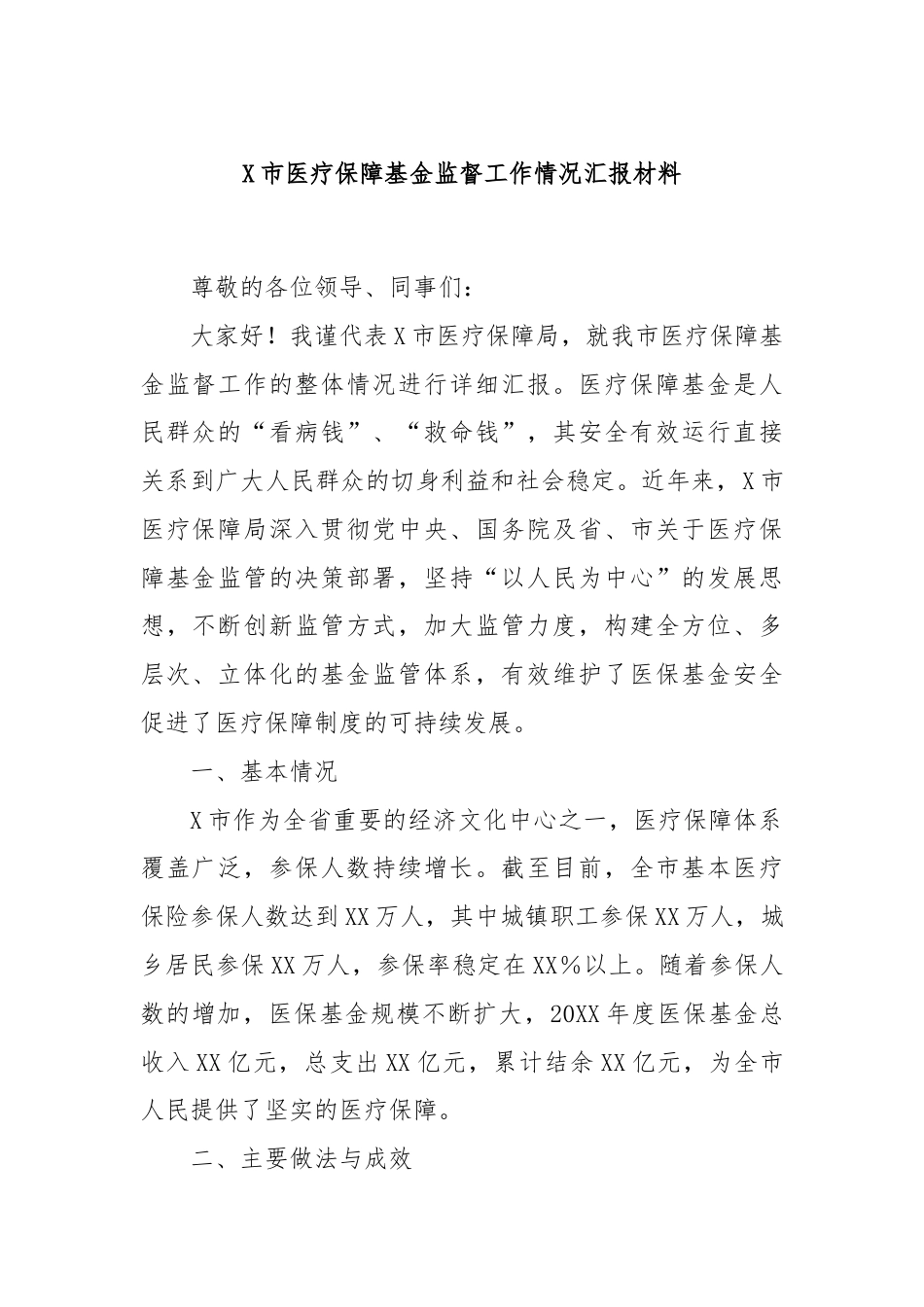 X市医疗保障基金监督工作情况汇报材料.docx_第1页