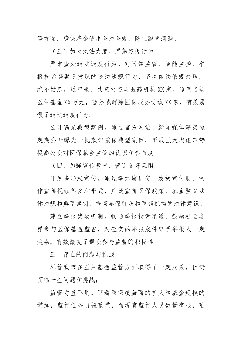 X市医疗保障基金监督工作情况汇报材料.docx_第3页