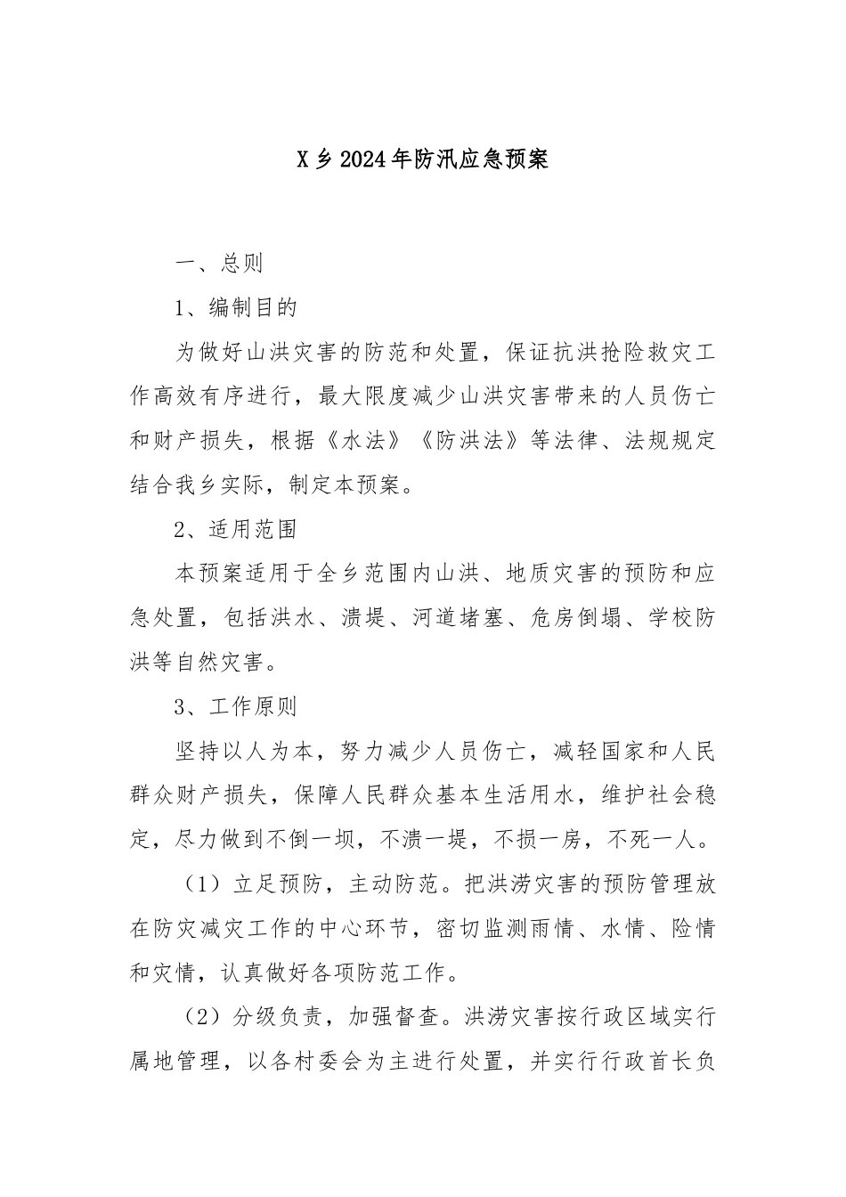 X乡2024年防汛应急预案.docx_第1页