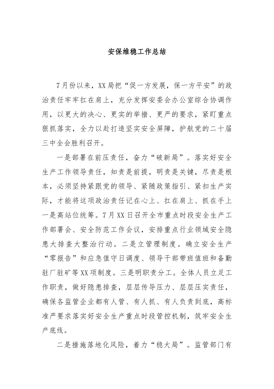 安保维稳工作总结.docx_第1页