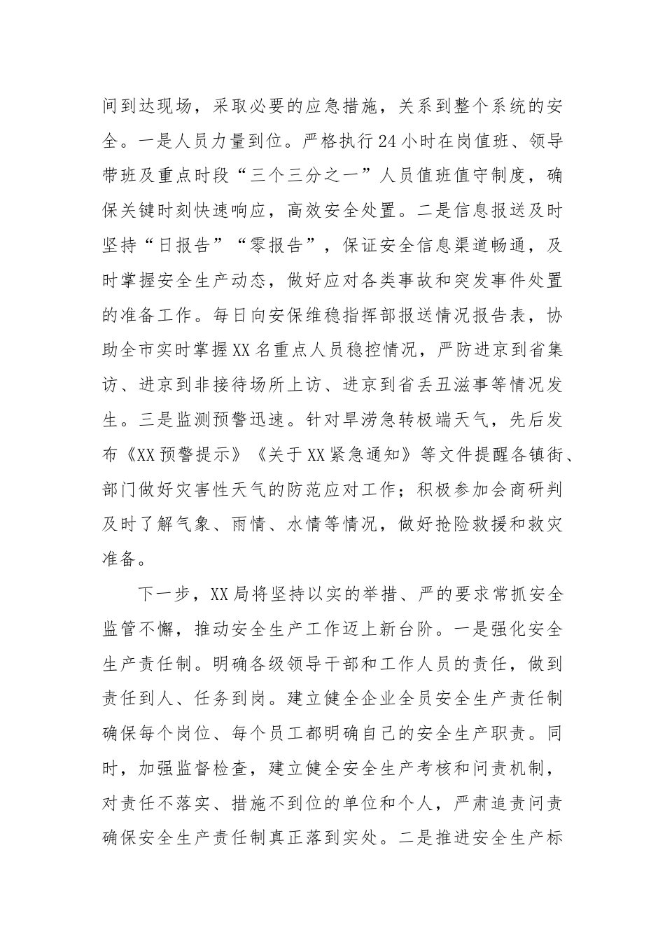 安保维稳工作总结.docx_第3页