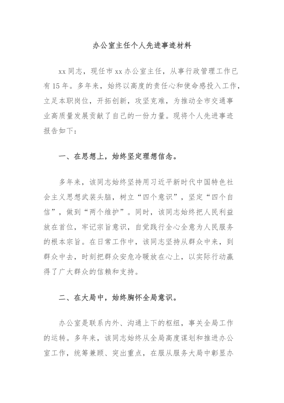 办公室主任个人先进事迹材料.docx_第1页