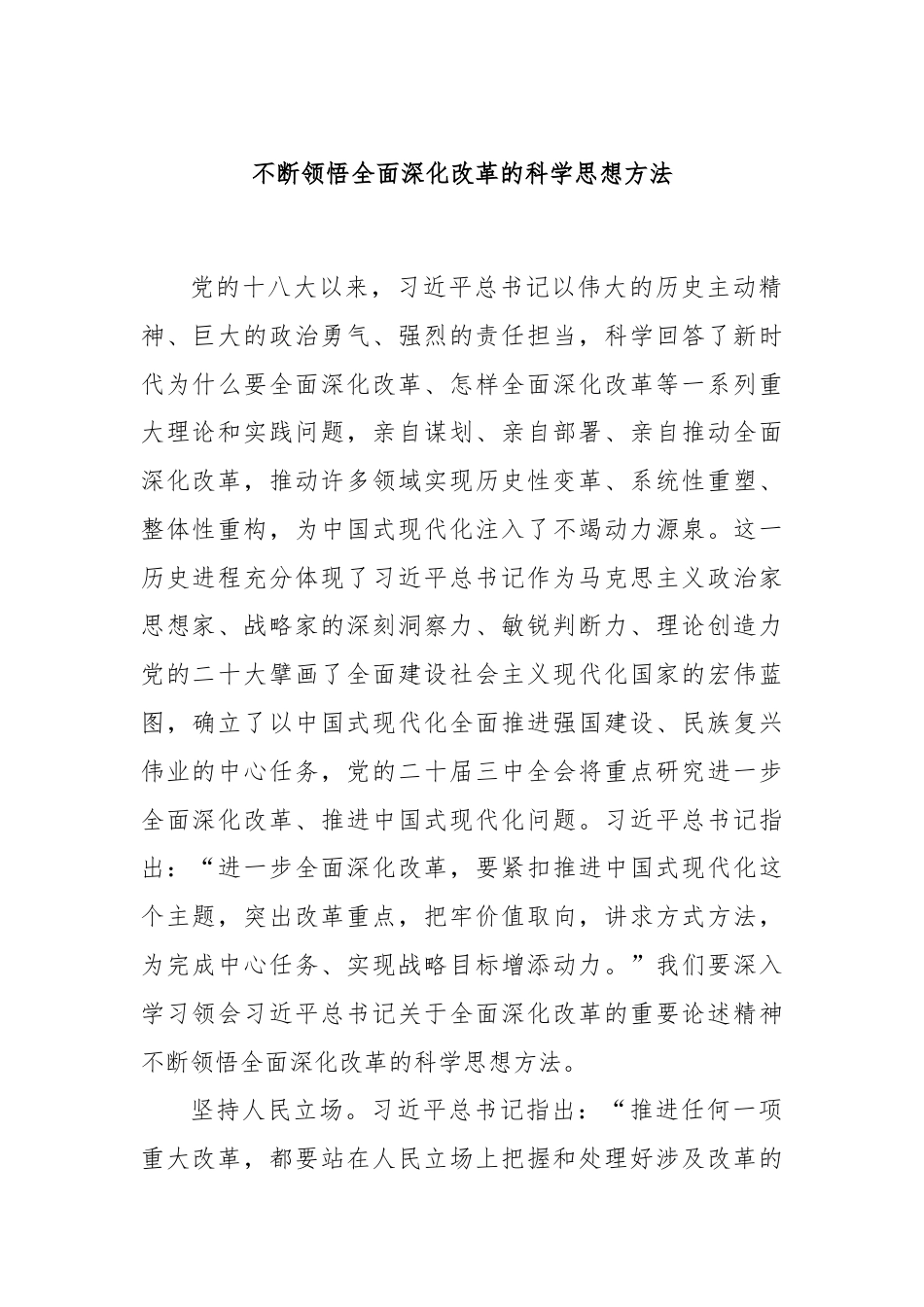 不断领悟全面深化改革的科学思想方法.docx_第1页