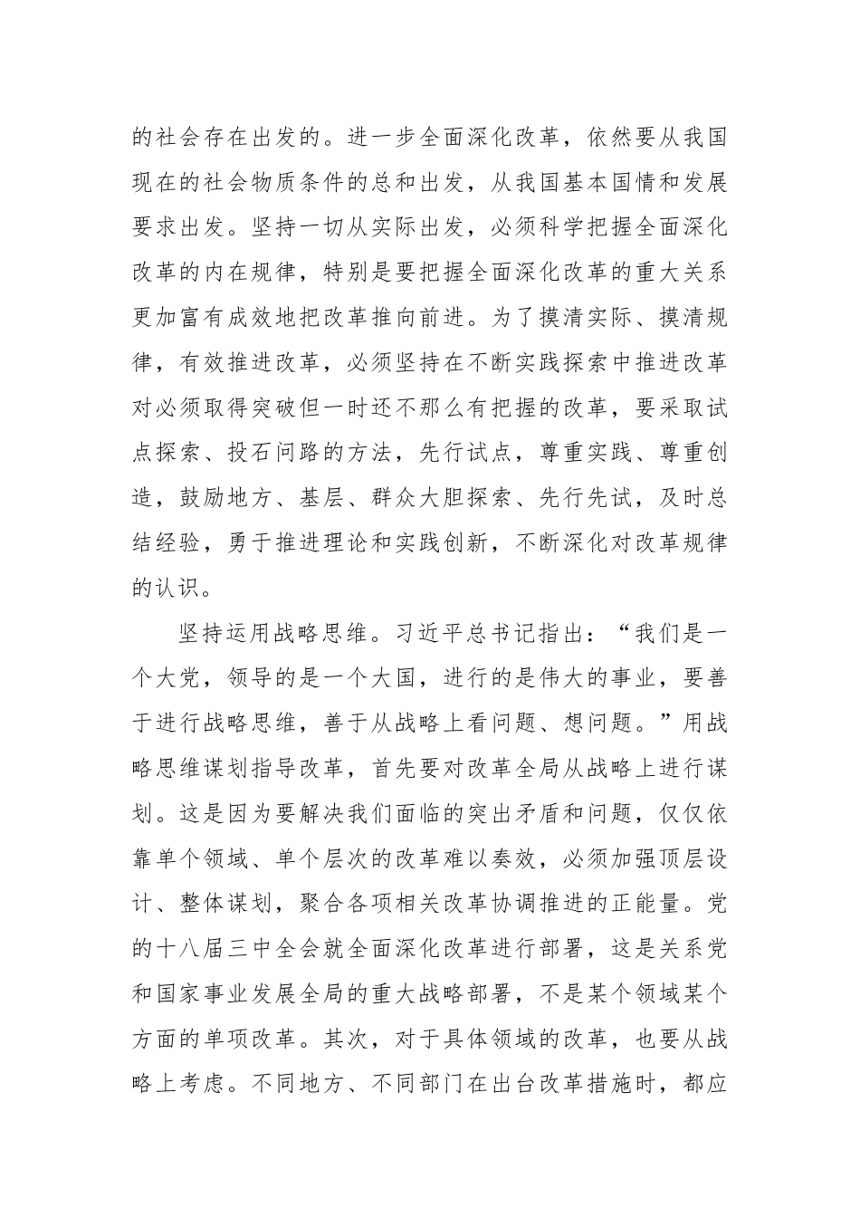 不断领悟全面深化改革的科学思想方法.docx_第3页