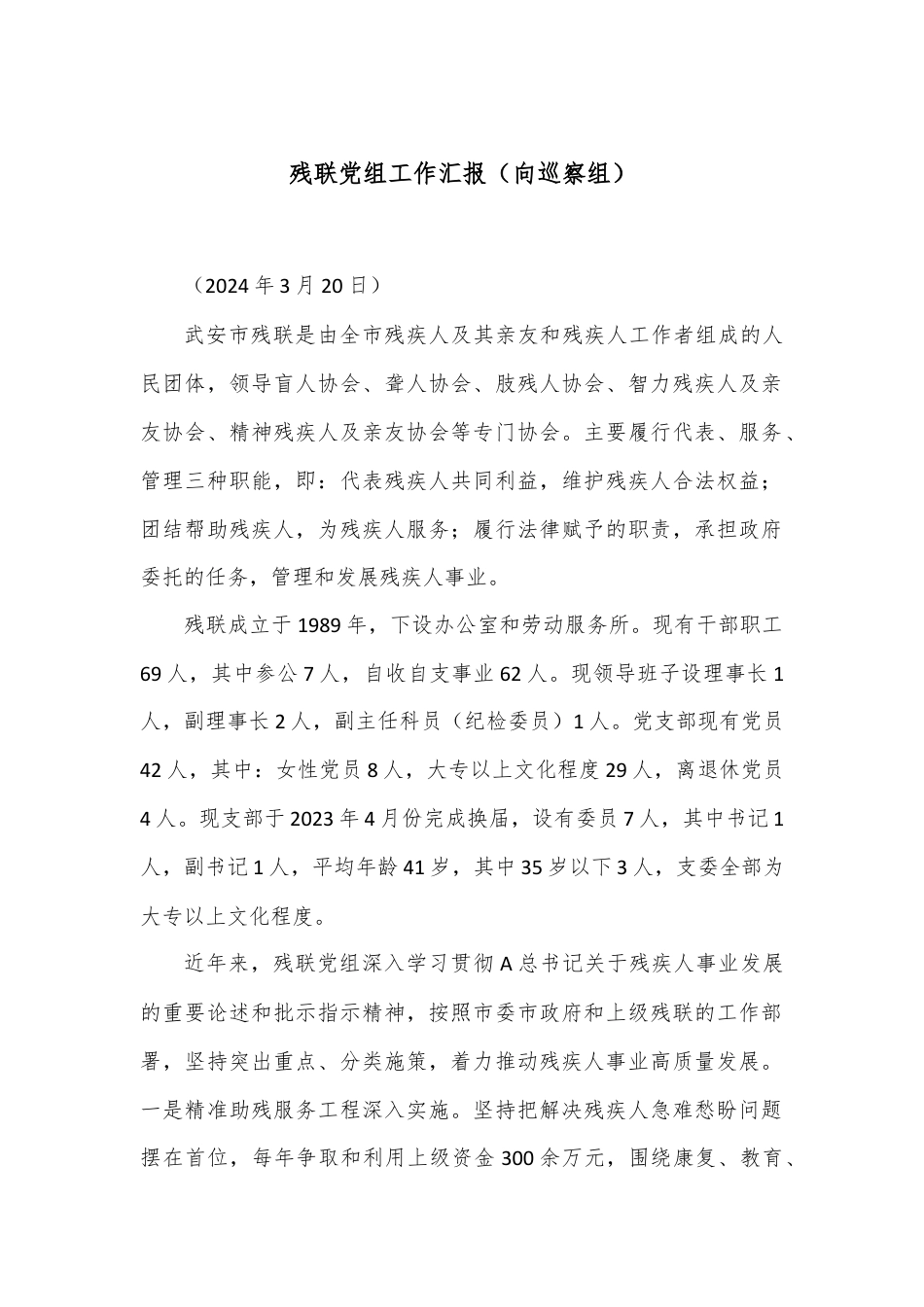 残联党组工作汇报（向巡察组）.docx_第1页