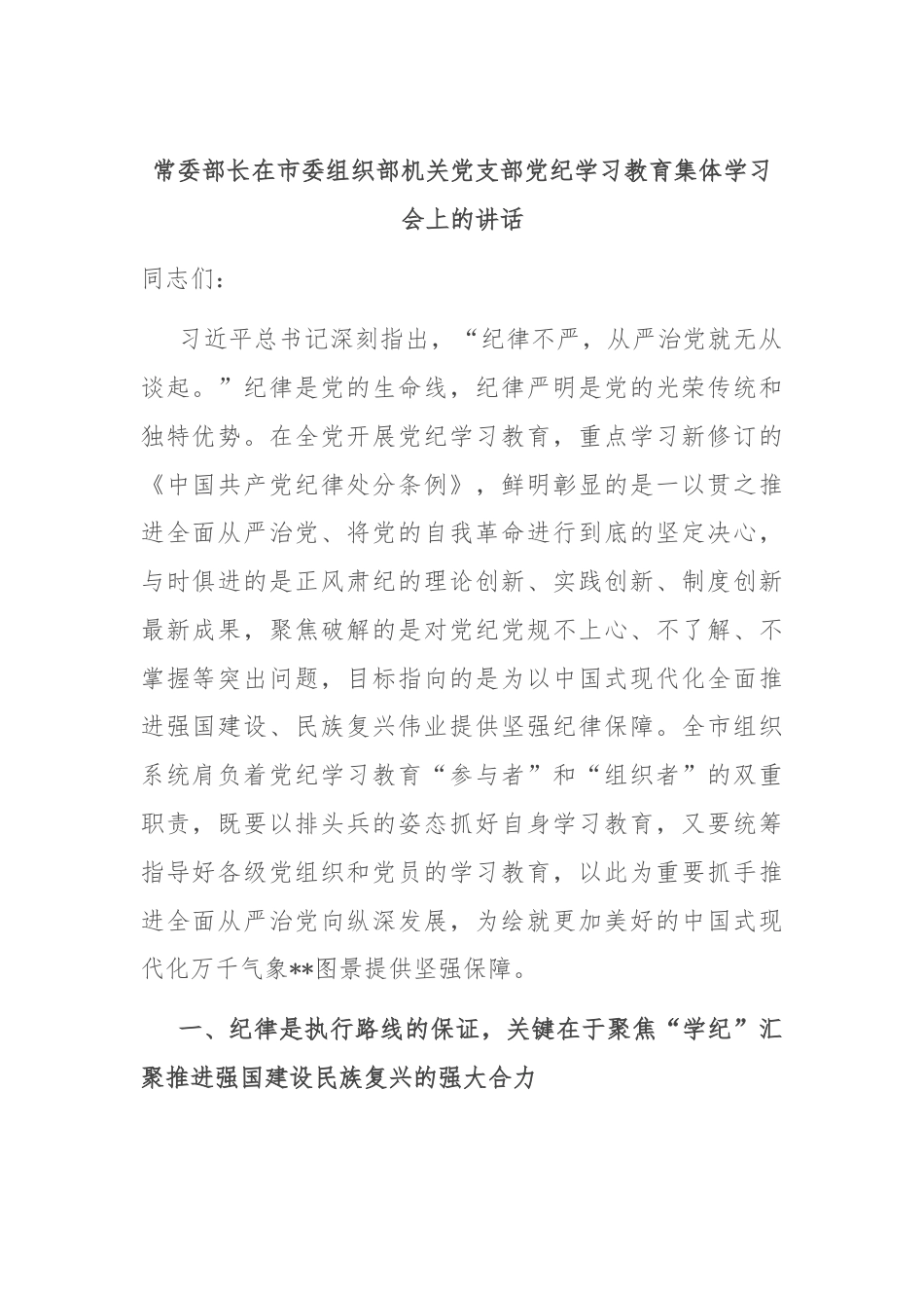 常委部长在市委组织部机关党支部党纪学习教育集体学习会上的讲话.docx_第1页