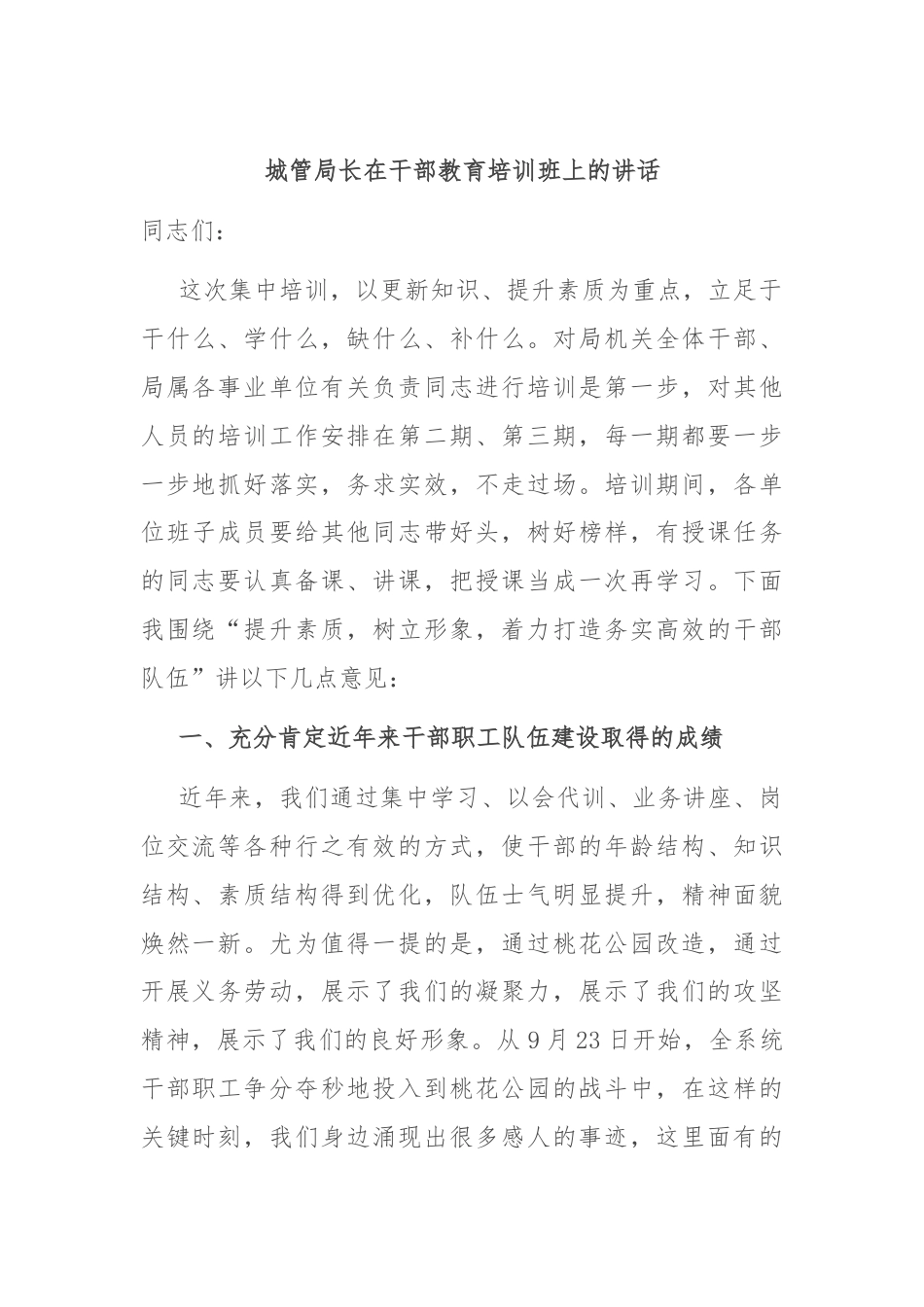 城管局长在干部教育培训班上的讲话.docx_第1页