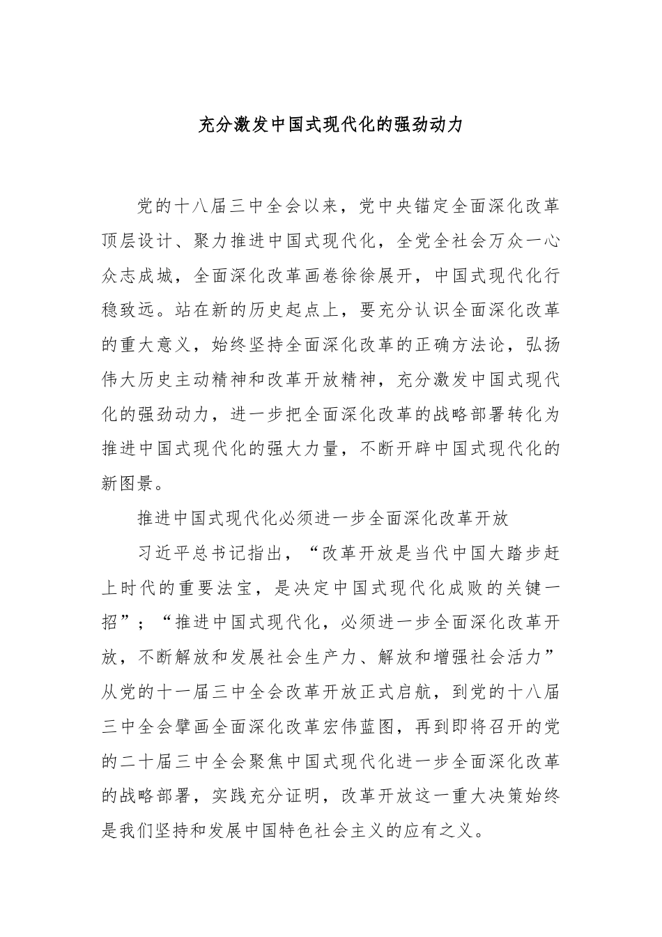 充分激发中国式现代化的强劲动力.docx_第1页