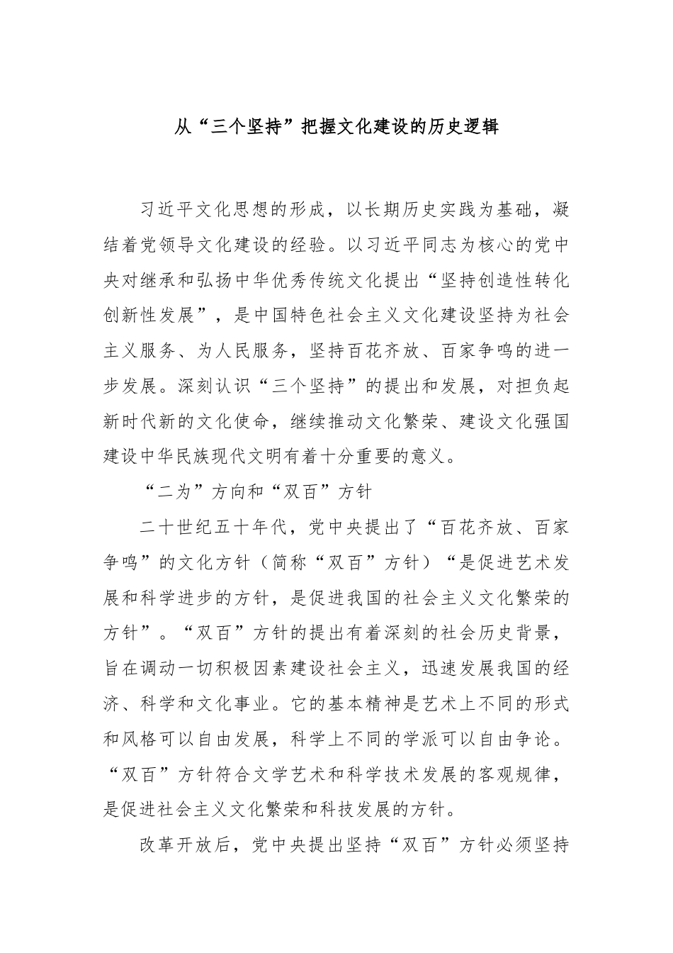 从“三个坚持”把握文化建设的历史逻辑.docx_第1页