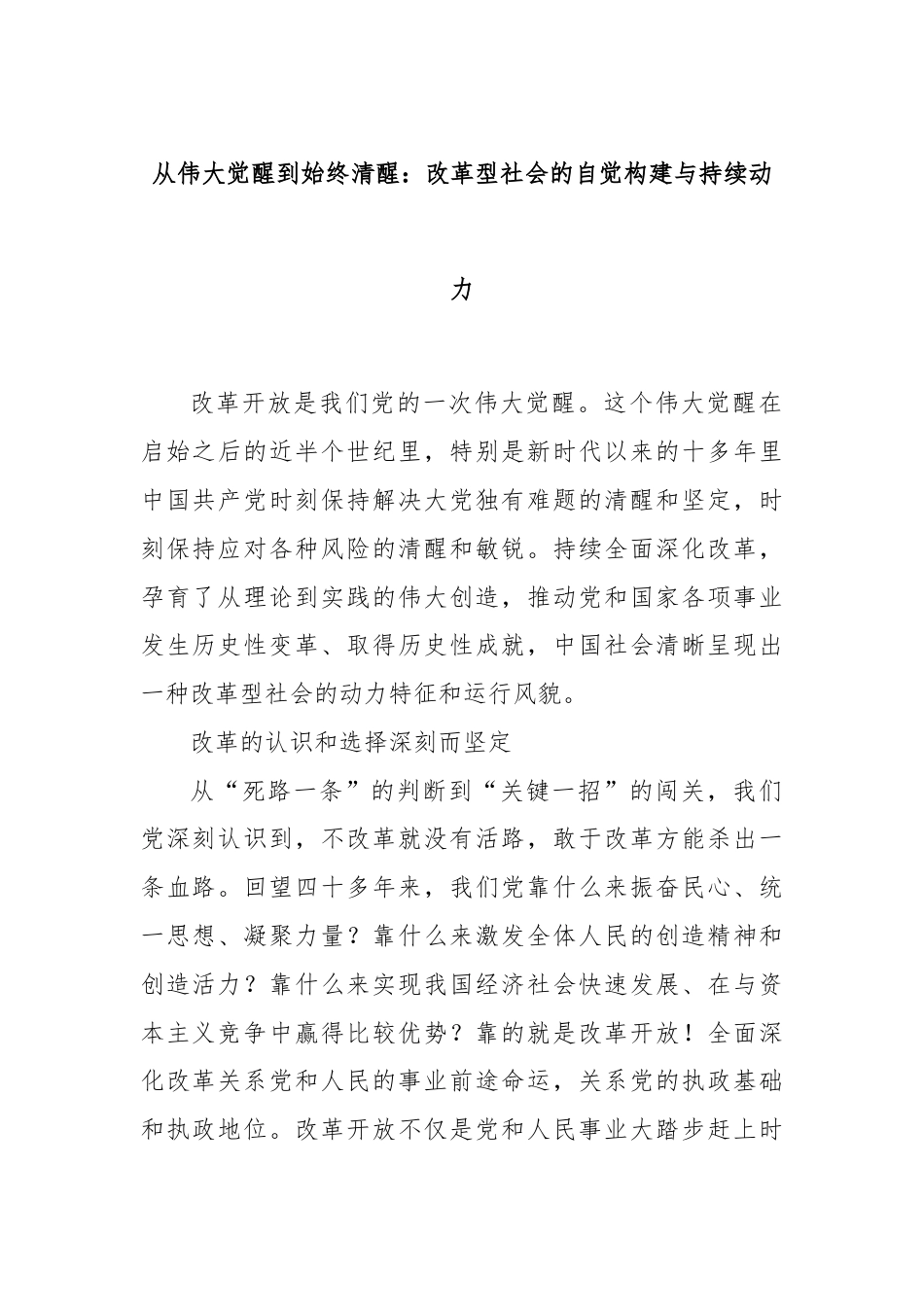 从伟大觉醒到始终清醒：改革型社会的自觉构建与持续动力.docx_第1页