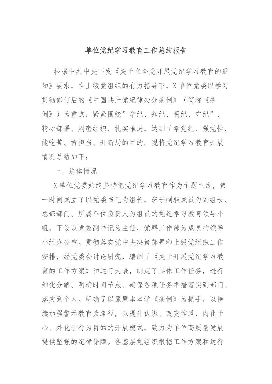 单位党纪学习教育工作总结报告.docx_第1页