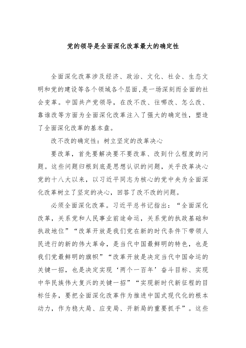 党的领导是全面深化改革最大的确定性.docx_第1页