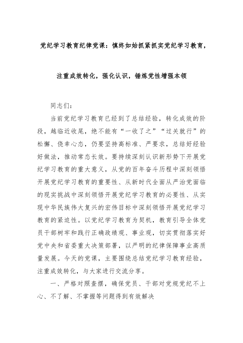 党纪学习教育纪律党课：慎终如始抓紧抓实党纪学习教育，注重成效转化，强化认识，锤炼党性增强本领.docx_第1页