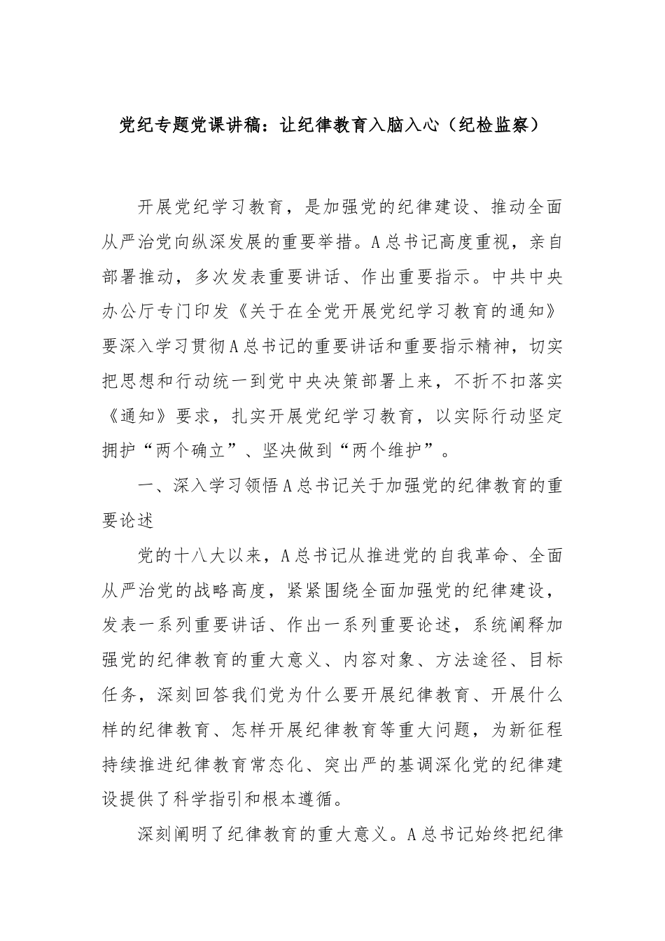 党纪专题党课讲稿：让纪律教育入脑入心（纪检监察）.docx_第1页