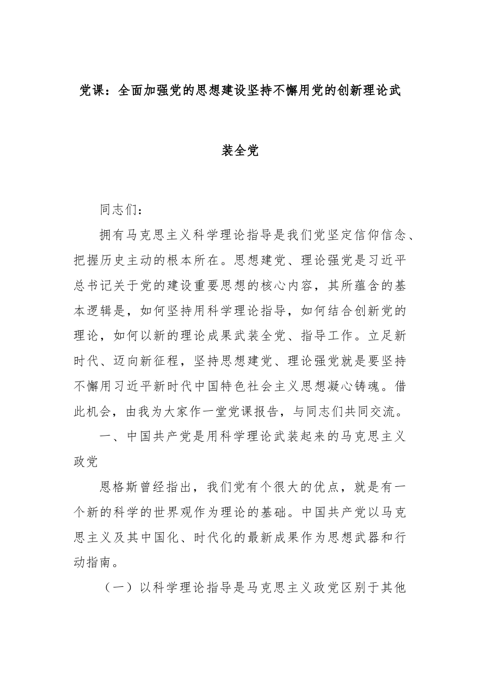 党课：全面加强党的思想建设坚持不懈用党的创新理论武装全党.docx_第1页