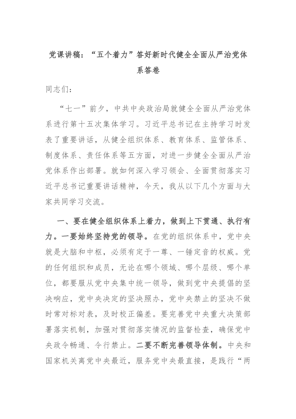 党课讲稿：“五个着力”答好新时代健全全面从严治党体系答卷.docx_第1页