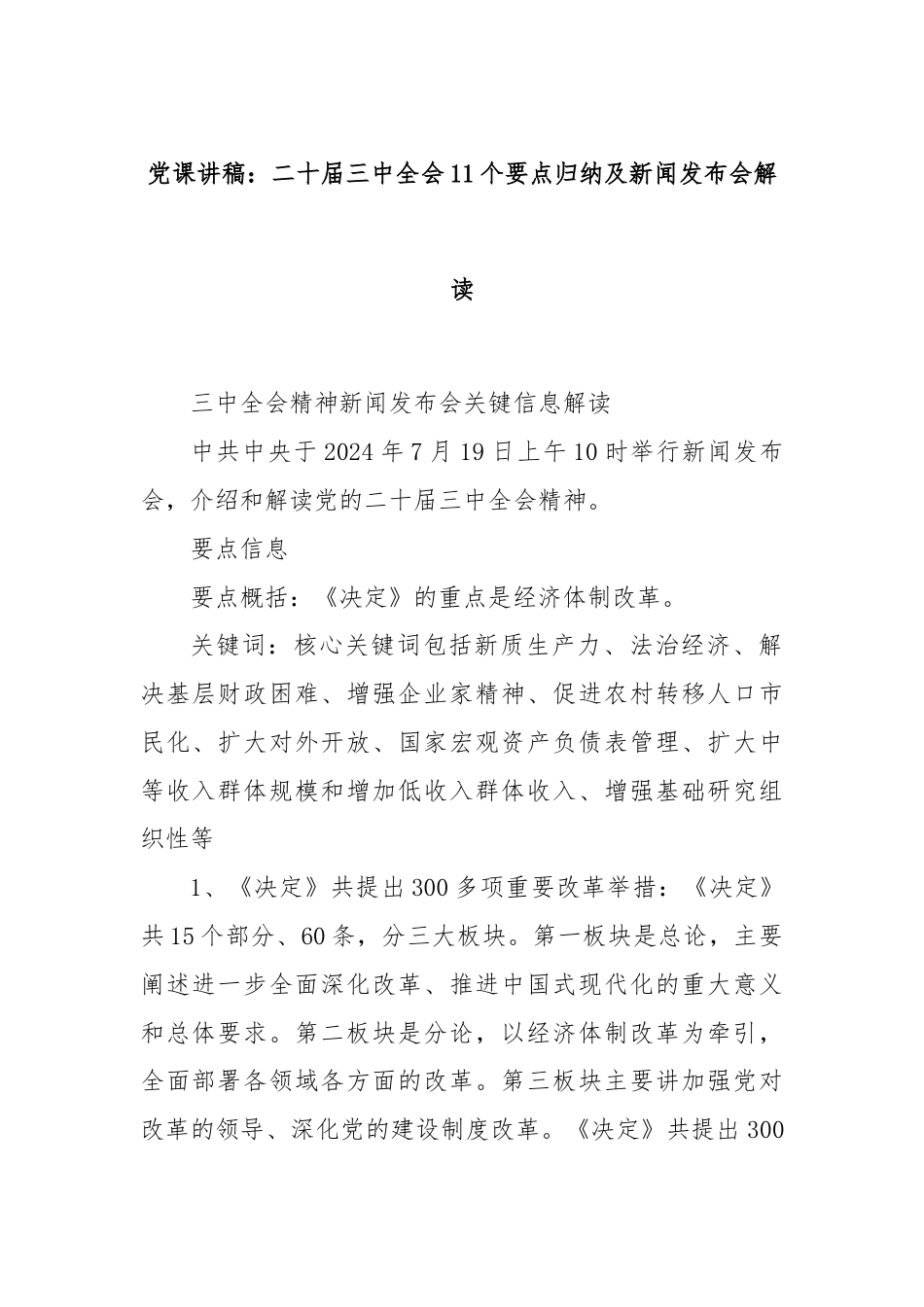 党课讲稿：二十届三中全会11个要点归纳及新闻发布会解读.docx_第1页