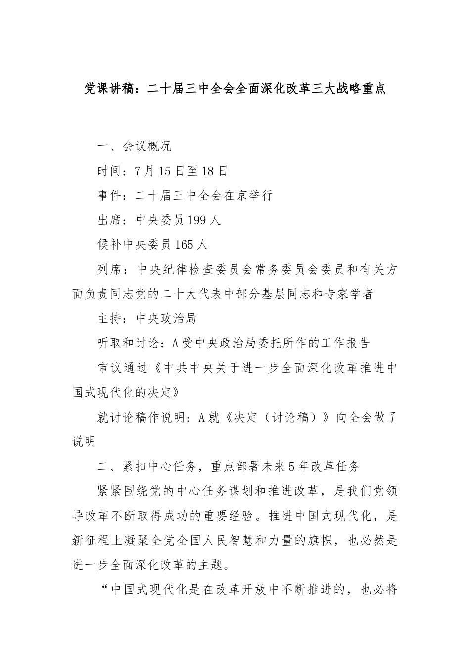 党课讲稿：二十届三中全会全面深化改革三大战略重点.docx_第1页