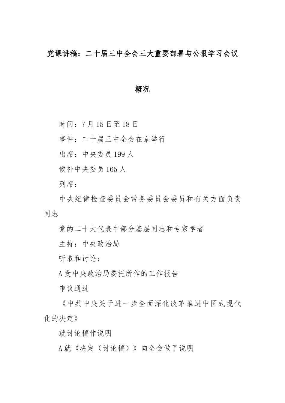 党课讲稿：二十届三中全会三大重要部署与公报学习会议概况.docx_第1页