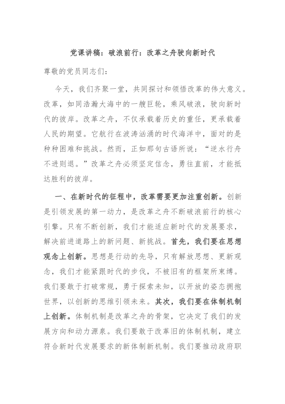 党课讲稿：破浪前行：改革之舟驶向新时代.docx_第1页