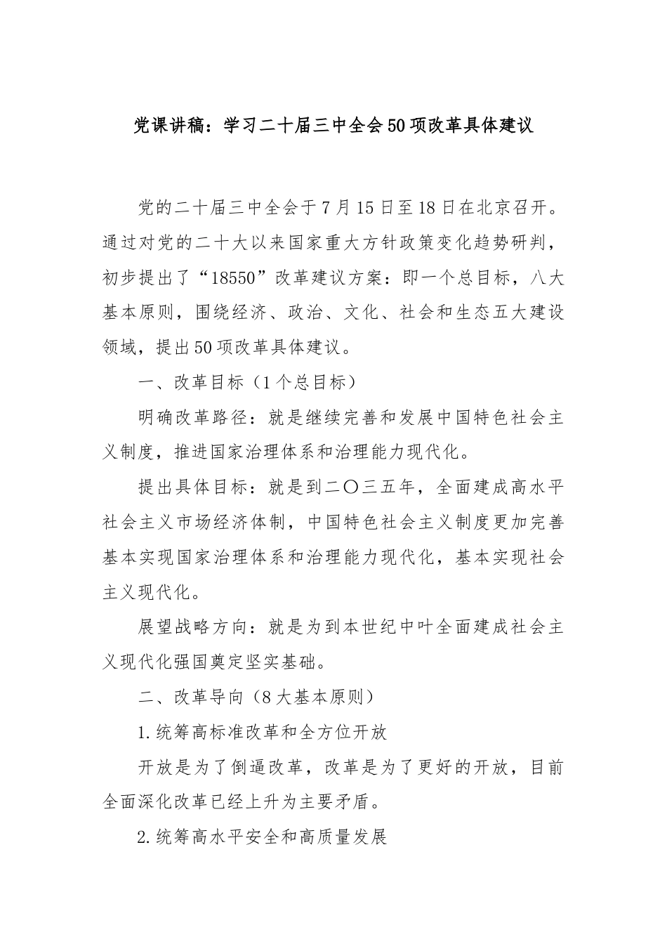 党课讲稿：学习二十届三中全会50项改革具体建议.docx_第1页