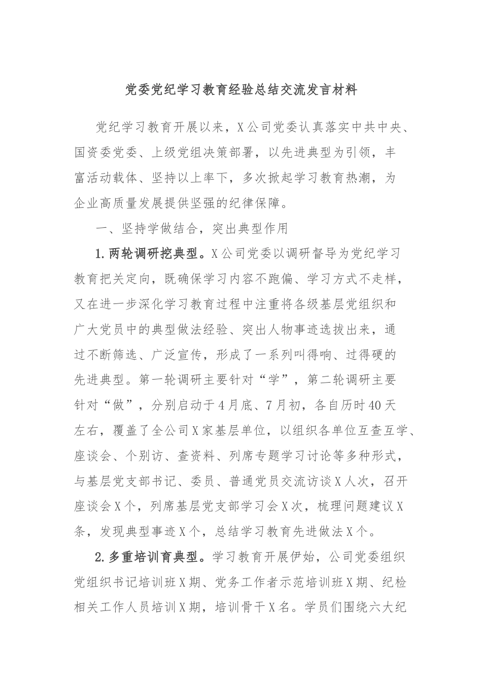 党委党纪学习教育经验总结交流发言材料.docx_第1页