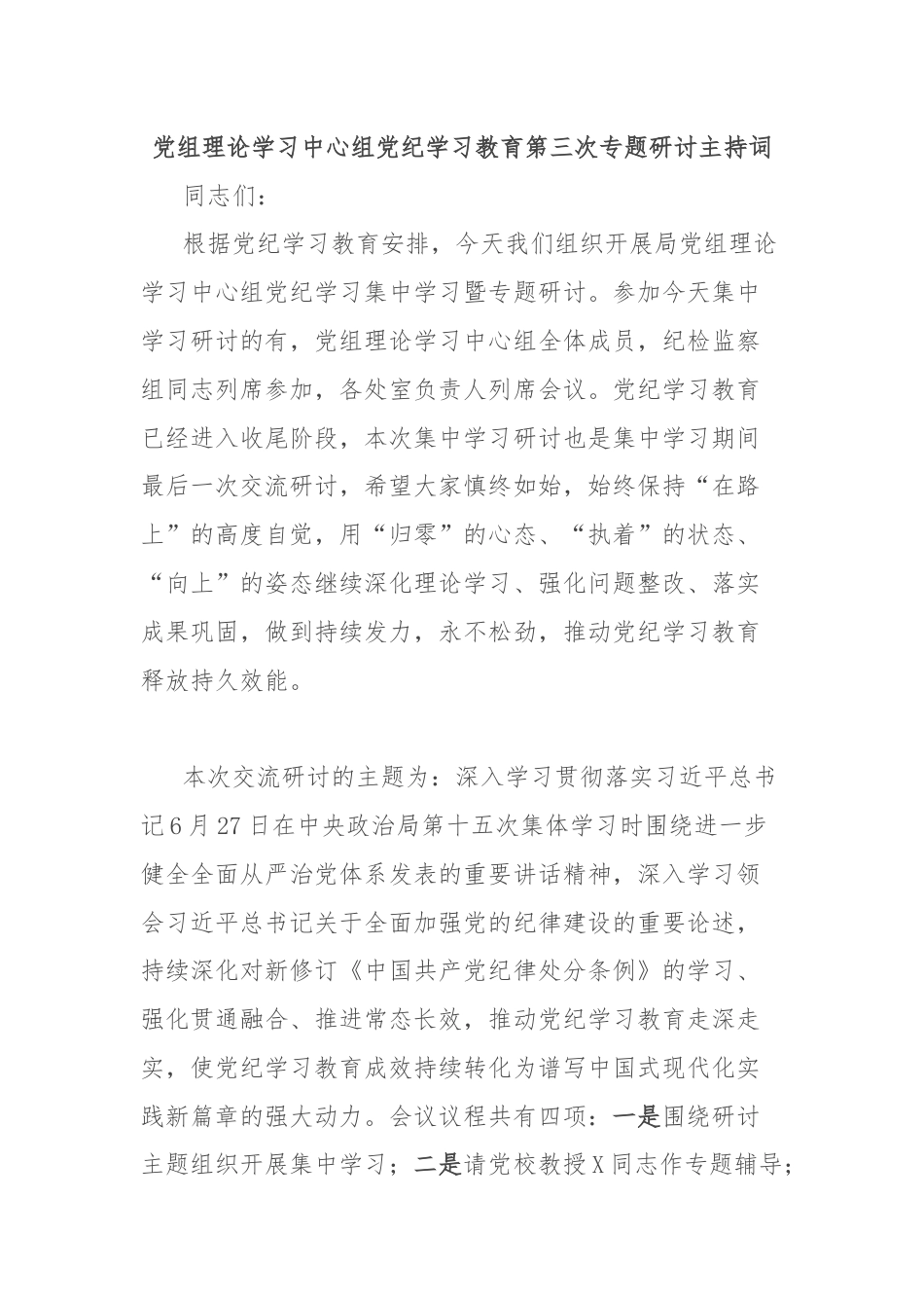 党组理论学习中心组党纪学习教育第三次专题研讨主持词.docx_第1页