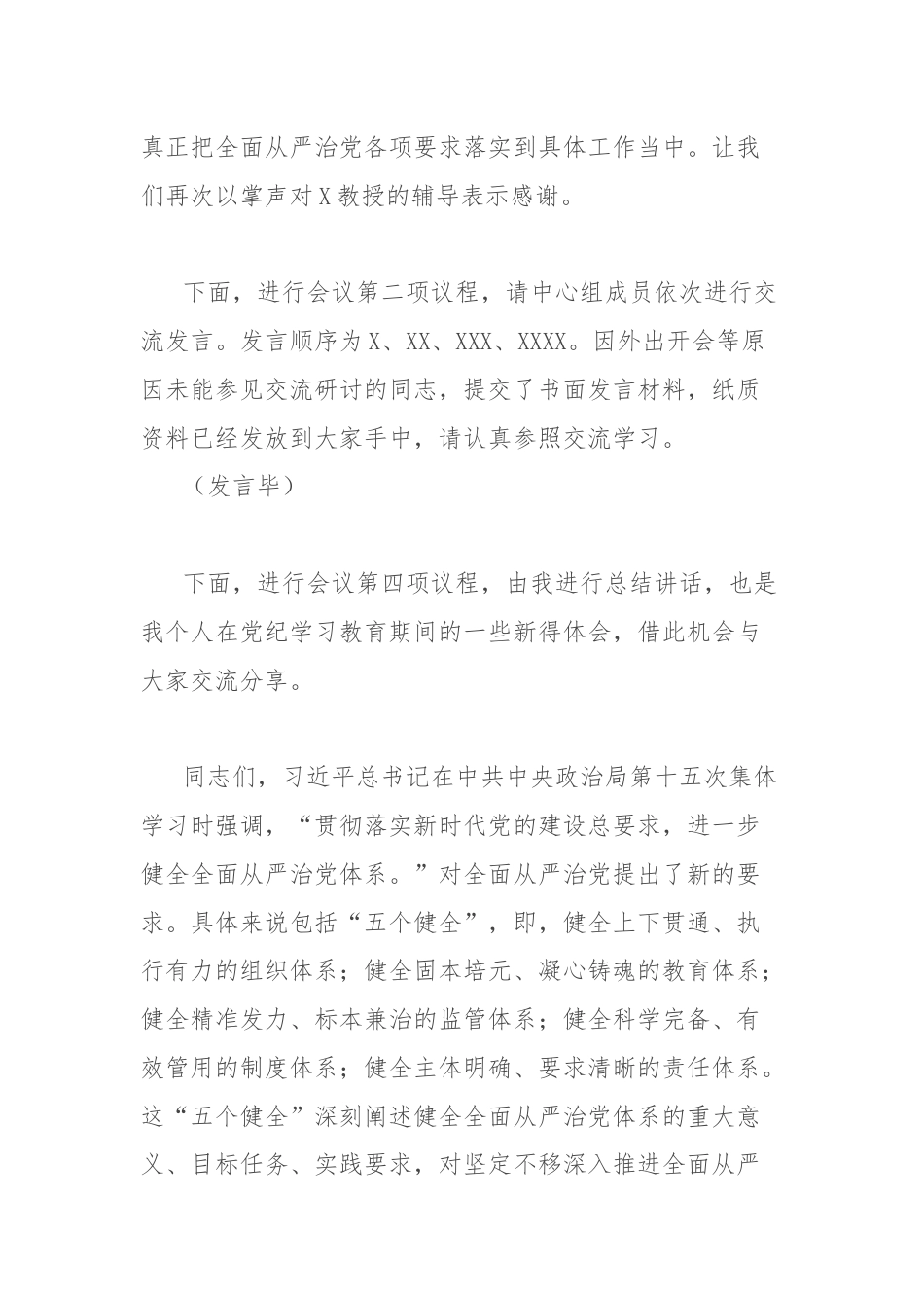 党组理论学习中心组党纪学习教育第三次专题研讨主持词.docx_第3页