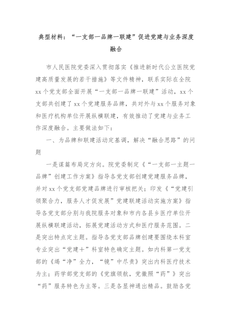 典型材料：“一支部一品牌一联建”促进党建与业务深度融合.docx_第1页